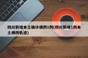 四川新增本土确诊病例1例(四川新增1例本土病例轨迹)