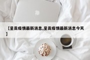 【呈贡疫情最新消息,呈贡疫情最新消息今天】