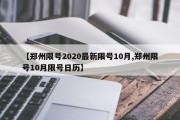 【郑州限号2020最新限号10月,郑州限号10月限号日历】