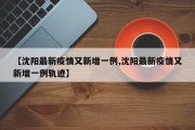 【沈阳最新疫情又新增一例,沈阳最新疫情又新增一例轨迹】