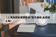 【上海为何无症状较多?官方回应,无症状 上海】
