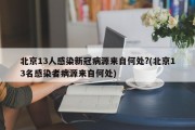 北京13人感染新冠病源来自何处?(北京13名感染者病源来自何处)