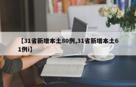【31省新增本土80例,31省新增本土61例i】