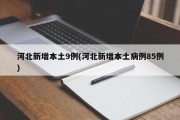 河北新增本土9例(河北新增本土病例85例)