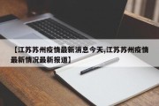 【江苏苏州疫情最新消息今天,江苏苏州疫情最新情况最新报道】