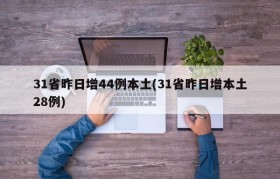 31省昨日增44例本土(31省昨日增本土28例)