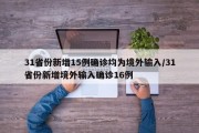 31省份新增15例确诊均为境外输入/31省份新增境外输入确诊16例