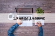 【上海疫情拐点,上海疫情好转】
