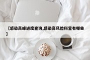 【感染高峰进度查询,感染高风险科室有哪些】