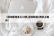 【深圳新增本土19例,深圳新增1例本土确诊】