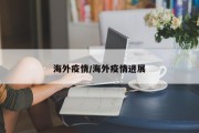 海外疫情/海外疫情进展
