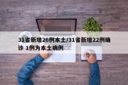 31省新增26例本土/31省新增22例确诊 1例为本土病例