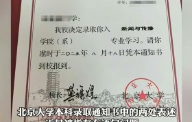 北大通知书被指有2处语病网友直呼:终于找到不上北大的理由!