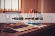 0柴油价格(en590柴油价格)