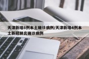天津新增8例本土确诊病例/天津新增4例本土新冠肺炎确诊病例