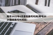 限号2022年6月最新限号时间(限号2020最新限号时间段)