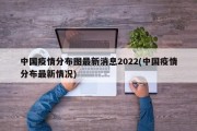 中国疫情分布图最新消息2022(中国疫情分布最新情况)