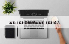 石家庄解封最新通知/石家庄解封官方