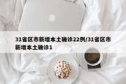 31省区市新增本土确诊22例/31省区市新增本土确诊1