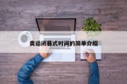 奥运闭幕式时间的简单介绍