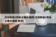 沈阳新增1例本土确诊病例(沈阳新增1例本土确诊病例 轨迹)