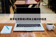 关于北京新增2例本土确诊的信息