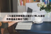 【31省区市新增本土确诊17例,31省区市新增本土确诊73例】