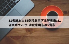 31省增本土35例涉北京河北等省市/31省增本土29例 涉北京山东等5省市