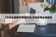 【河南全面解封预估时间,河南疫情全面解封】