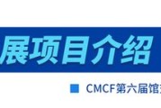 新瀚光电亮相CMCF第六届馆交会