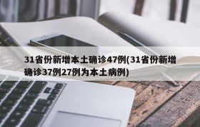 31省份新增本土确诊47例(31省份新增确诊37例27例为本土病例)