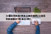31省区市新增7例本土确诊病例(31省区市新增确诊7例 本土3例)