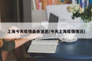上海今天疫情最新消息(今天上海疫情情况)