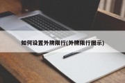 如何设置外牌限行(外牌限行图示)