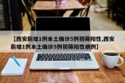 【西安新增1例本土确诊5例初筛阳性,西安新增1例本土确诊5例初筛阳性病例】