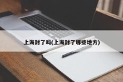 上海封了吗(上海封了哪些地方)