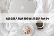 美国疫情人数(美国疫情人数总共有多少)