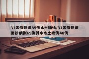 31省份新增85例本土确诊/31省份新增确诊病例69例其中本土病例48例