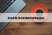 清远疫情(清远疫情防控指挥部通告)