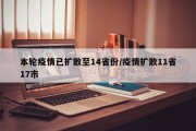 本轮疫情已扩散至14省份/疫情扩散11省17市