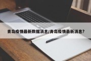 青岛疫情最新数据消息/青岛疫情最新消息?