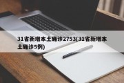 31省新增本土确诊2753(31省新增本土确诊5例)