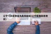 辽宁一小区划定为高风险区(辽宁疫情高危地区)