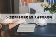 【大连已有2个高风险地区,大连市高风险吗】