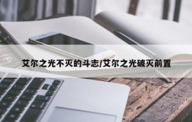 艾尔之光不灭的斗志/艾尔之光破灭前置