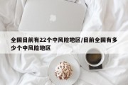 全国目前有22个中风险地区/目前全国有多少个中风险地区