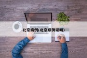 北京病例(北京病例证明)