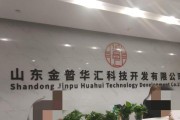 山东金普华汇公司被指涉传销式非法集资 虚构国企背景吸金套路深