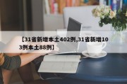 【31省新增本土402例,31省新增103例本土88例】