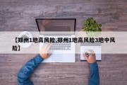 【郑州1地高风险,郑州1地高风险3地中风险】